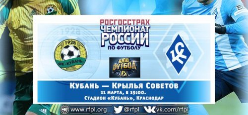 Кубань - Крылья Советов обзор матча (11.03.2016)
