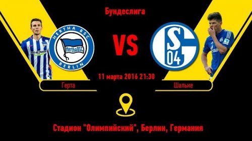 Герта - Шальке обзор матча (11.03.2016)