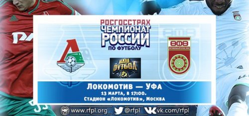 Локомотив - Уфа обзор матча (13.03.2016)