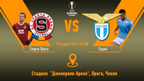 Лацио - Спарта обзор матча (17.03.2016)