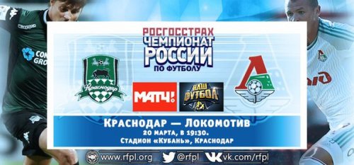 Краснодар - Локомотив обзор матча (20.03.2016)