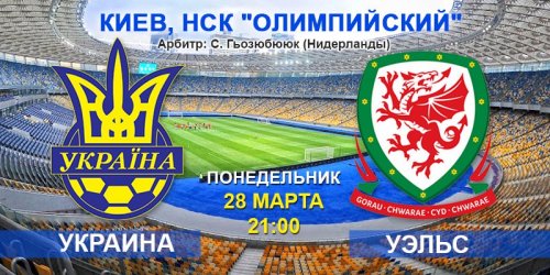 Украина - Уэльс обзор матча (28.03.2016)