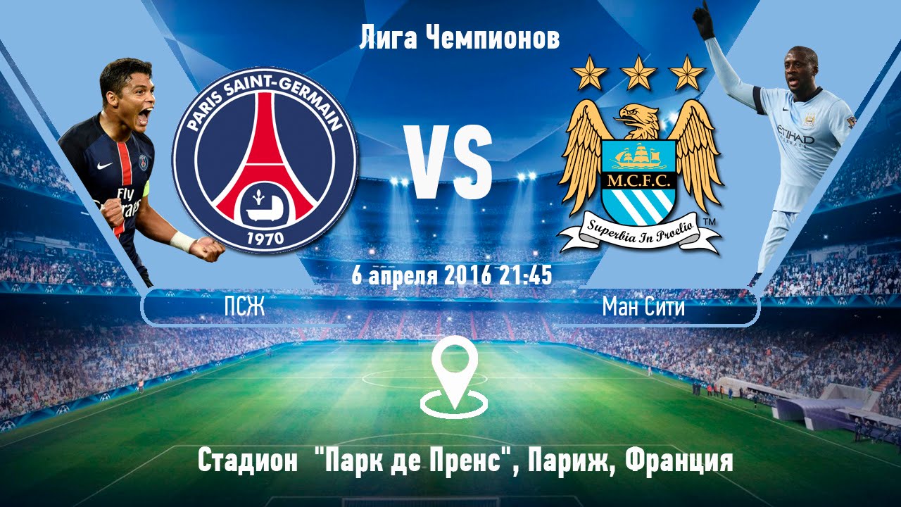 ПСЖ - Манчестер Сити обзор матча (06.04.2016)