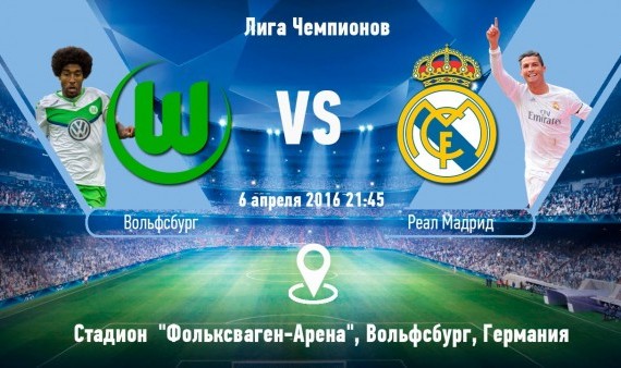 Вольфсбург - Реал Мадрид обзор матча (06.04.2016)