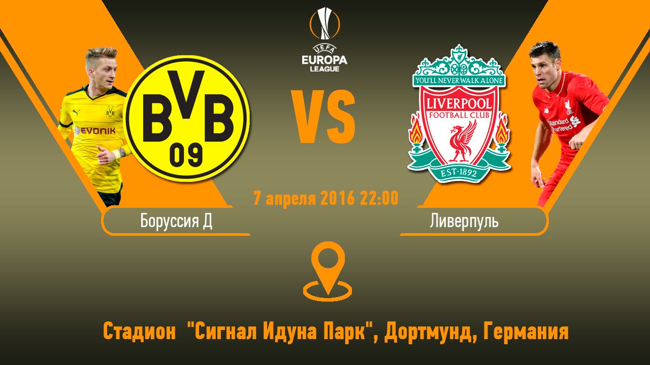 Боруссия Д - Ливерпуль обзор матча (07.04.2016)