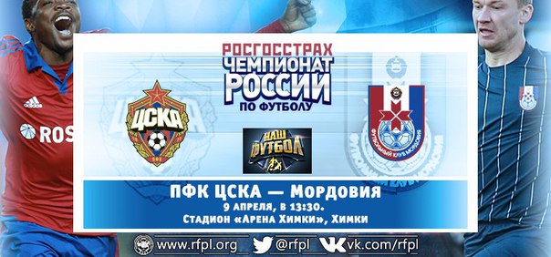 ЦСКА - Мордовия обзор матча (09.04.2016)
