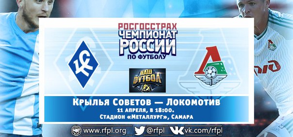 Крылья Советов - Локомотив обзор матча (11.04.2016)