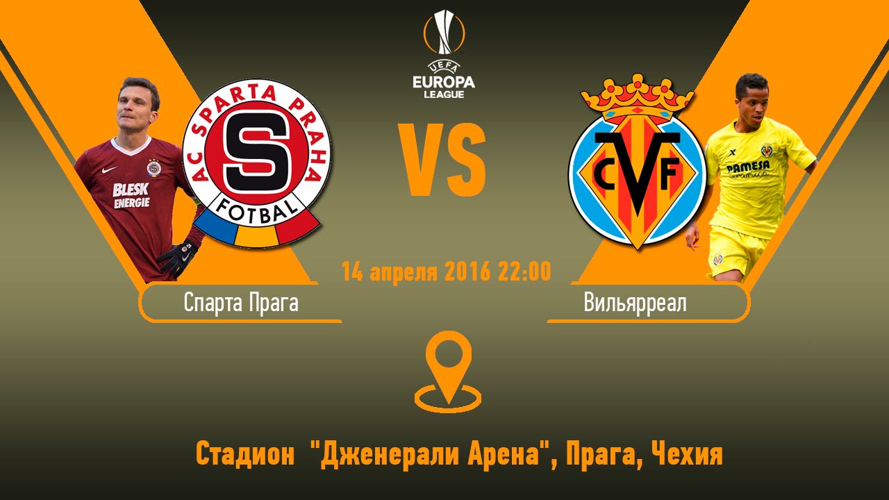 Спарта - Вильярреал обзор матча (14.04.2016)