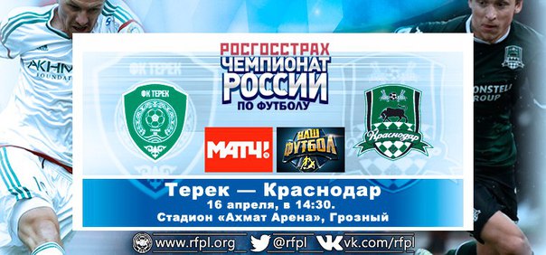 Терек - Краснодар Терек - Краснодар