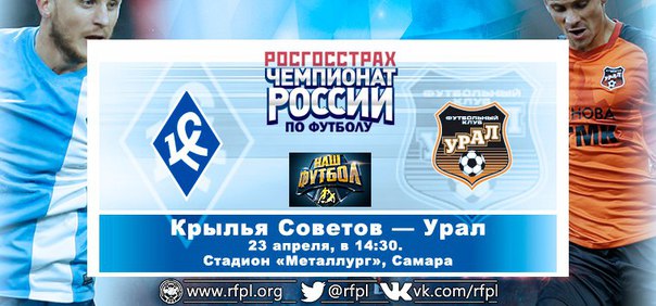 Крылья Советов - Урал обзор матча (23.04.2016)