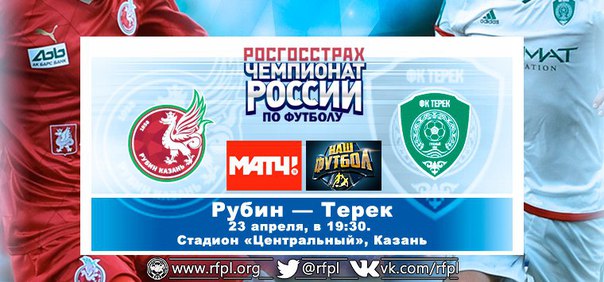 Рубин - Терек Рубин - Терек