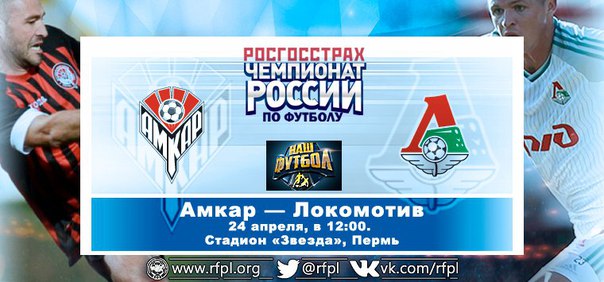 Амкар - Локомотив обзор матча (24.04.2016)