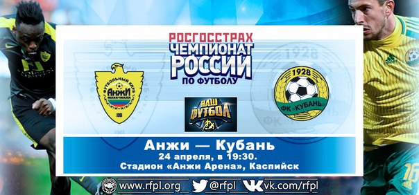 Анжи - Кубань обзор матча (24.04.2016)