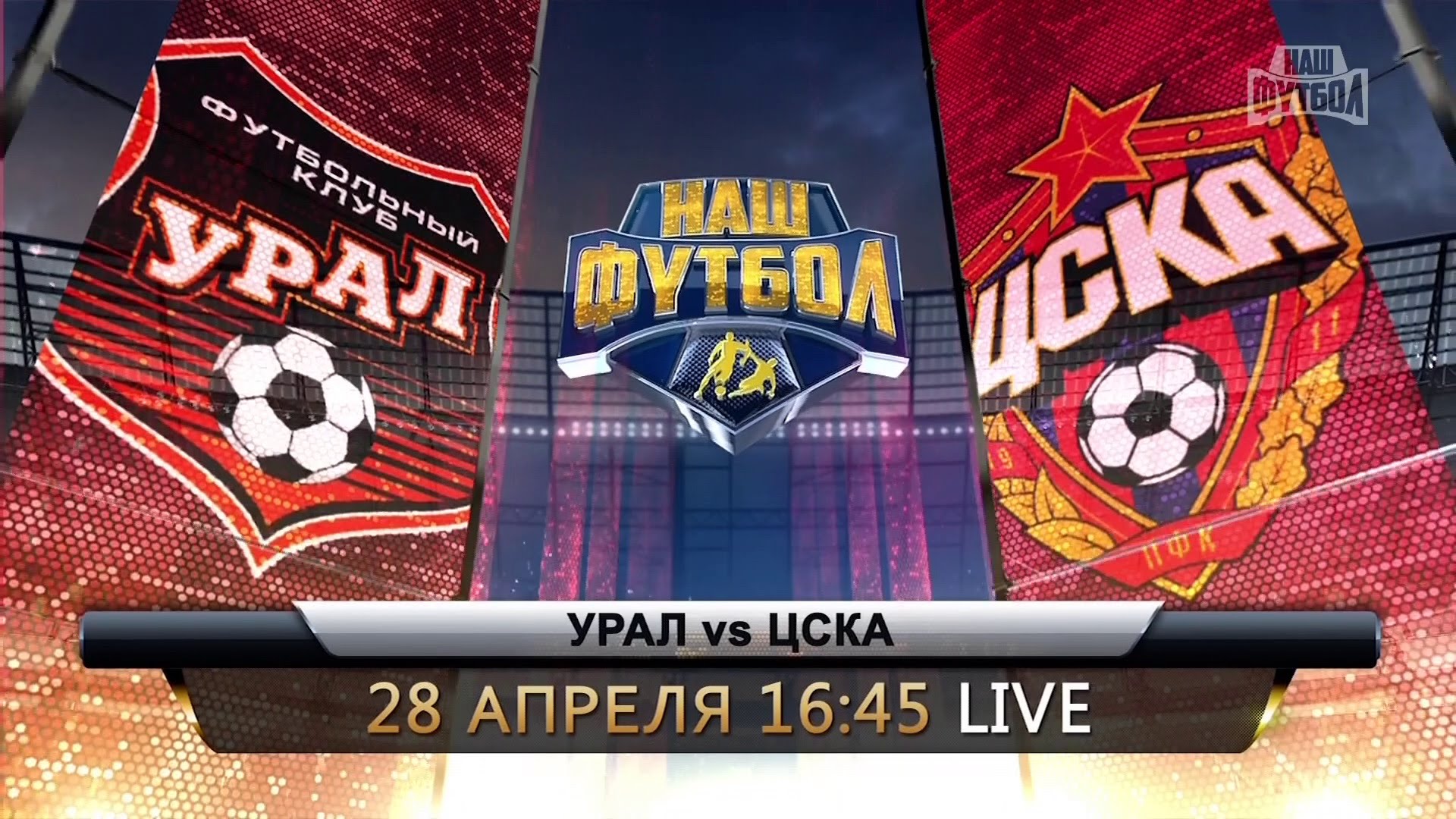 Урал - ЦСКА