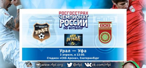 Урал - Уфа обзор матча (02.04.2016)