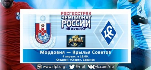 Мордовия - Крылья Советов обзор матча (04.04.2016)
