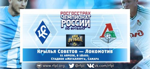 Крылья Советов - Локомотив обзор матча (11.04.2016)