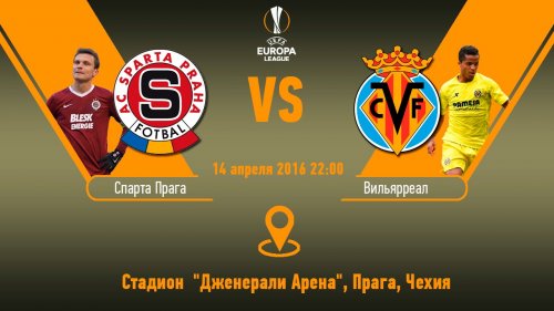 Спарта - Вильярреал обзор матча (14.04.2016)