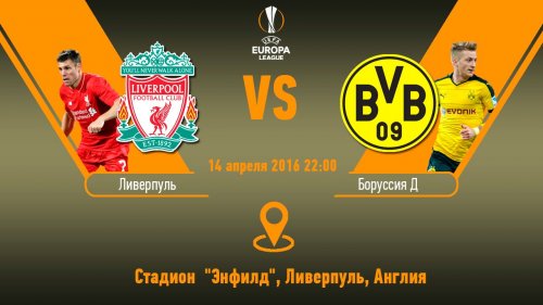 Ливерпуль - Боруссия Д (14.04.2016) | Лига Европы 2015/16