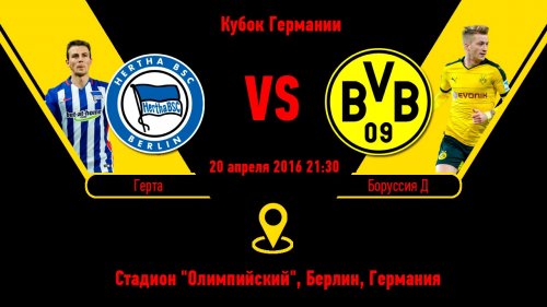 Герта - Боруссия Д