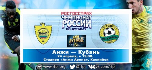 Анжи - Кубань обзор матча (24.04.2016)