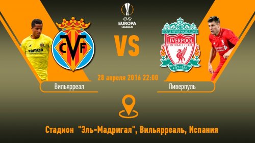 Вильярреал - Ливерпуль обзор матча (28.04.2016)