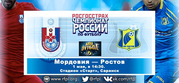 Мордовия - Ростов обзор матча (01.05.2016)
