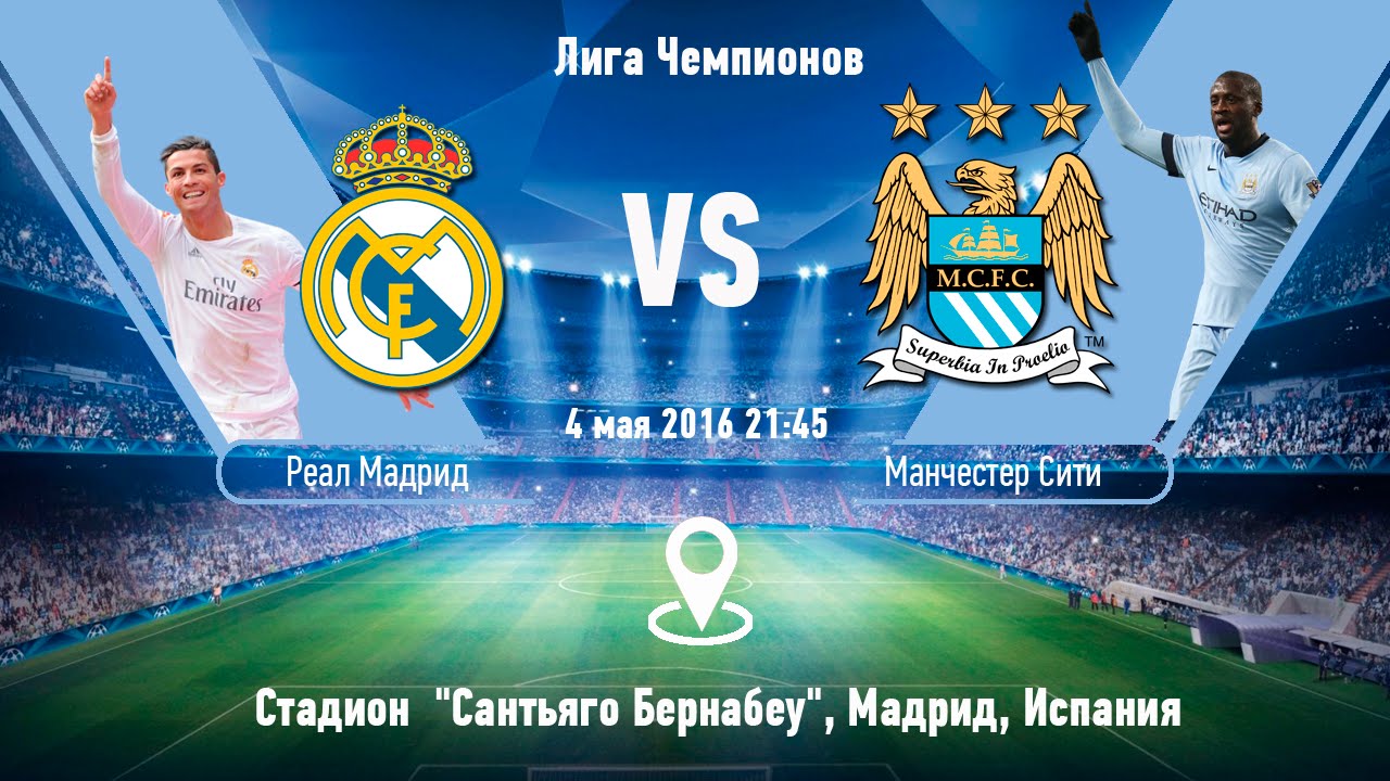 Реал Мадрид - Манчестер Сити обзор матча (04.05.2016)