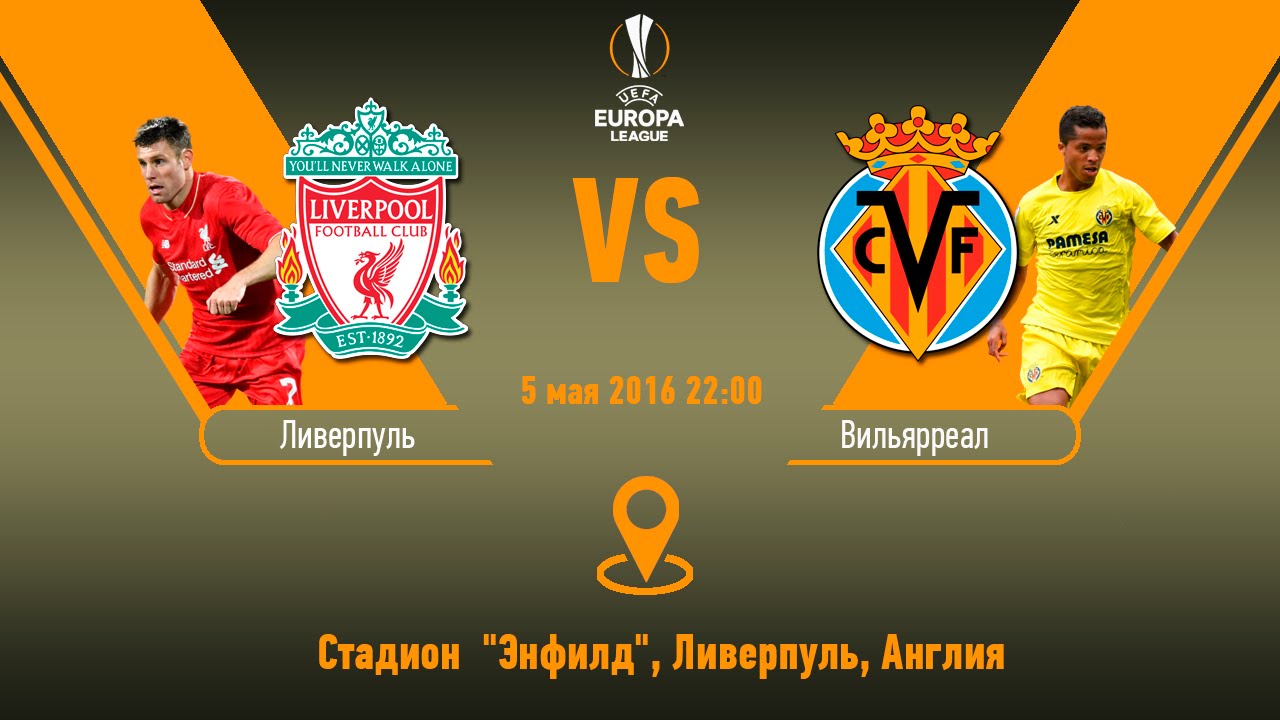 Ливерпуль - Вильярреал обзор матча (05.05.2016)