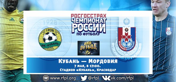 Кубань - Мордовия обзор матча (07.05.2016)