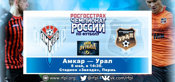 Амкар - Урал обзор матча (08.05.2016)