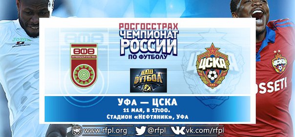 Уфа - ЦСКА Уфа - ЦСКА