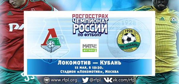Локомотив - Кубань обзор матча (11.05.2016)