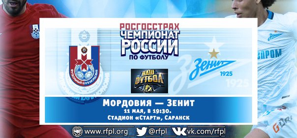 Мордовия - Зенит обзор матча (11.05.2016)