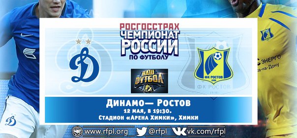 Динамо М - Ростов обзор матча (12.05.2016)
