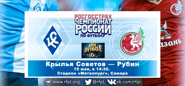 Крылья Советов - Рубин обзор матча (15.05.2016)