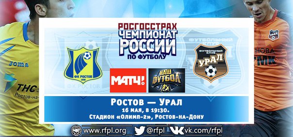 Ростов - Урал Ростов - Урал