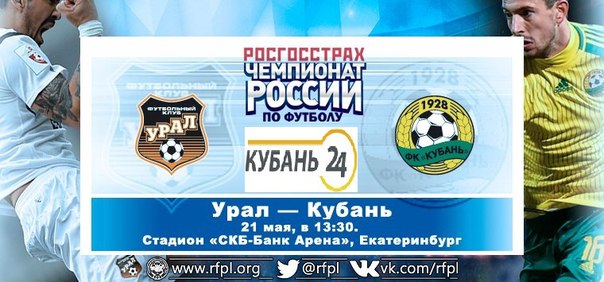 Урал - Кубань обзор матча (21.05.2016)