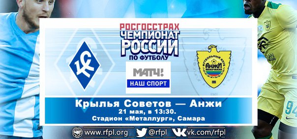 Крылья Советов - Анжи обзор матча (21.05.2016)