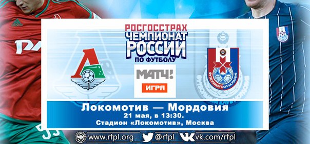 Локомотив - Мордовия обзор матча (21.05.2016)