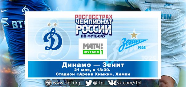 Динамо М - Зенит обзор матча (21.05.2016)