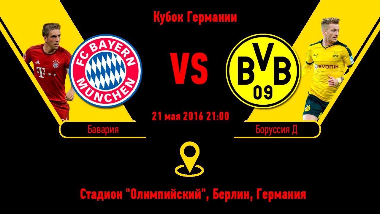 Бавария - Боруссия Д | Финал | Кубок Германии 2015/16