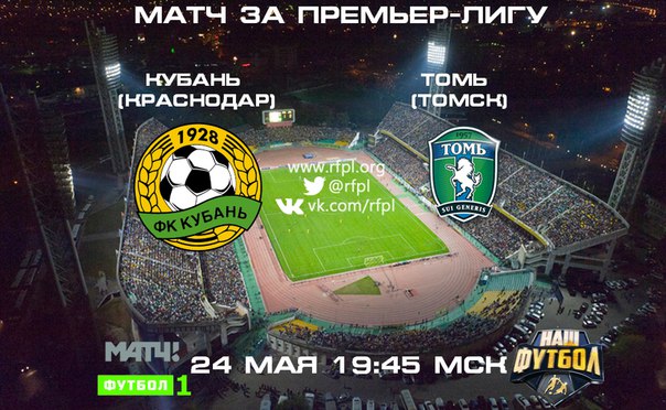 Кубань - Томь Кубань - Томь