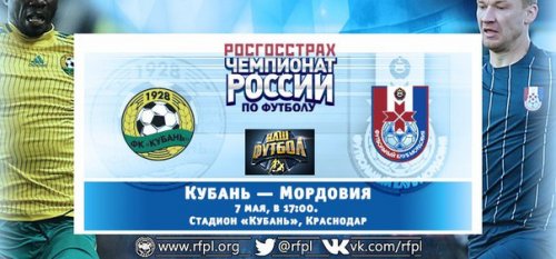 Кубань - Мордовия обзор матча (07.05.2016)