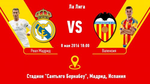 Реал Мадрид - Валенсия | 37-й тур | Чемпионат Испании 2015/16