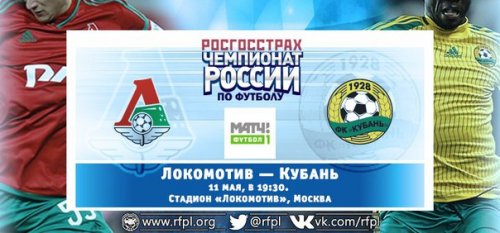 Локомотив - Кубань обзор матча (11.05.2016)
