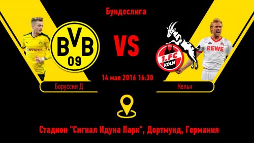 Боруссия Д - Кельн | 34-й тур | Чемпионат Германии 2015/16