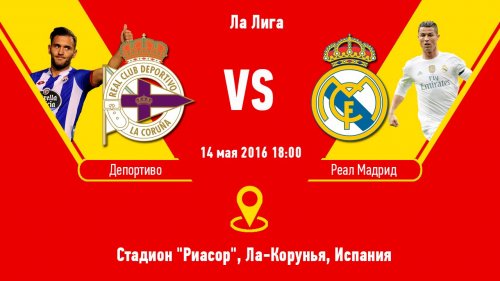 Депортиво - Реал Мадрид | 38-й тур | Чемпионат Испании 2015/16
