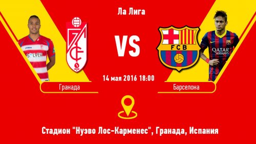 Гранада - Барселона обзор матча (14.05.2016)