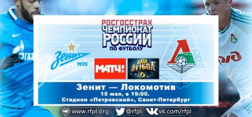 Зенит - Локомотив обзор матча (15.05.2016)